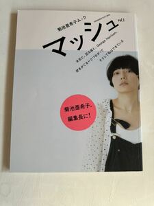 マッシュ 菊池亜希子ムック vol.1