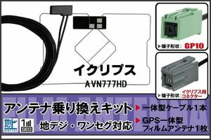 フィルムアンテナ ケーブル セット 地デジ ワンセグ フルセグ イクリプス ECLIPSE DTVF01 同等品 AVN777HD 対応 高感度