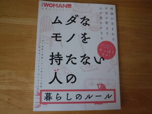 ムダなモノを持たない人の暮らしのルール◆日経ウーマン　ムック