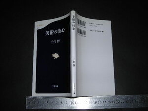 ＞「 美術の核心　千住博 」文春新書