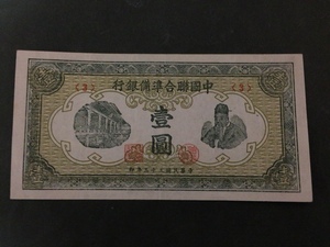 中国聯合準備銀行 壹円札