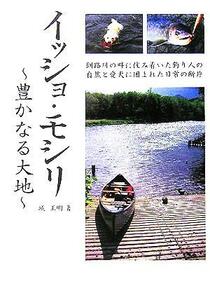 イッショ・モシリ 豊かなる大地／城正明(著者)