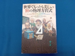 世界でもっとも美しい10の物理方程式 ロバート・P.クリース