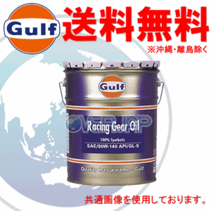 【個人宅配送不可】 Gulf レーシング ギアオイル Racing Gear Oil ギアオイル 80W-140 GL-5 全合成油(PAO + Ester) 20L(ペール缶)