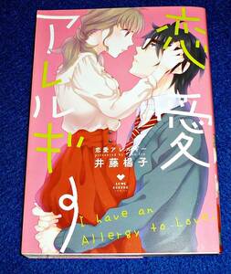 恋愛アレルギー (ラブコフレコミックス) コミック 　★ 井藤 楊子 (著) 【037】