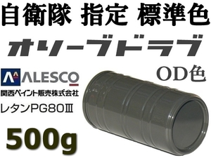 関西ペイント PG80 ★防衛省・自衛隊標準色【 オリーブドラブ（OD色）500g 】２液ウレタン塗料★自動車用なので仕上がり抜群！高耐候性