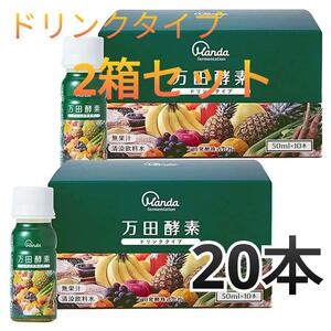 万田酵素 ドリンクタイプ 50ml×10本×2箱 約20日分 フルーティーな味