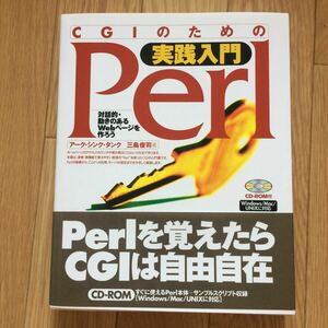 CGIのための実践入門Perl アーク・シンク・タンク 三島俊司 著 初版第1刷 CD-ROM付属