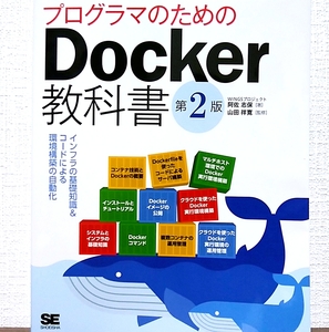 プログラマのためのDocker教科書 第2版 インフラの基礎知識&コードによる環境構築の自動化
