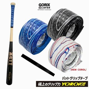GORIX ゴリックス バットグリップテープ 野球 グリップ (GX-BASE) 木製バット 金属バット　滑り止め バット用 バットテープ ホワイト