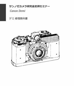 #99088623 Canon Demi デミ 修理研究教科書 全52ページ (　カメラ　カメラリペア　カメラ修理　修理　リペア　)