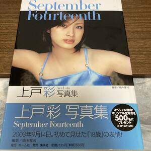 写真集　上戸彩　「September Fourteenth」 初版　帯付　クリックポスト可能