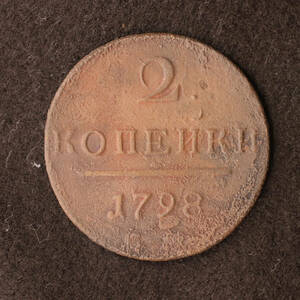 ロシア帝国 2コペイカ銅貨（1798）約31mm！パーヴェル1世時代[E2380]ソ連、ソビエト、コイン