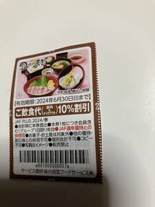 味の民芸　ご飲食代（店内&テイクアウト）10％割引　ＪＡＦ　6/30迄①