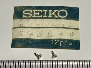 SEIKO セイコー 文字盤止めネジ 2個 新品5 未使用品 長期保管品 デッドストック 機械式時計 GS グランドセイコー セルフデータ