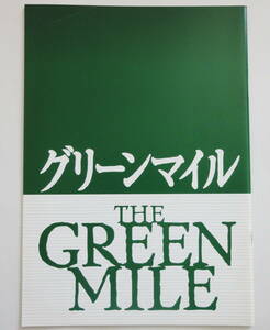 ◆映画 パンフ「グリーンマイル」 ◆トム・ハンクス