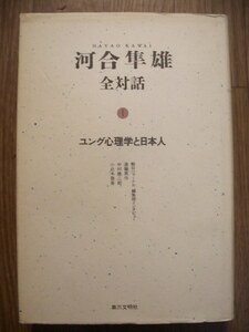 河合隼雄全対話Ⅰ　ユング心理学と日本人　単行本　第三文明社　１９８９年初版
