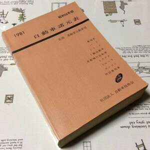 〓★〓旧車古書　『1981年版 自動車諸元表』自動車技術会／昭和56年