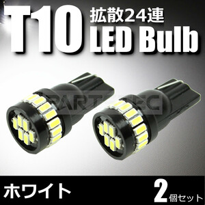 トヨタ ノア ヴォクシー 70系 60系 T10 LED バルブ 24連 2個セット 白 ホワイト ポジション ナンバー灯 ライセンスランプ /134-87×2 C-2