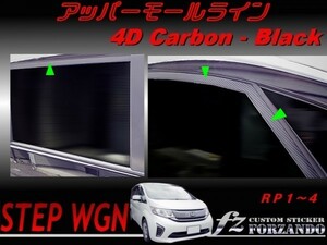 ステップワゴン　RP　アッパーモールライン　４Ｄカーボン調　車種別カット済みステッカー専門店　ｆｚ