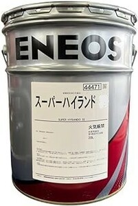 【送税込6780円】ENEOS エネオス スーパーハイランド 22 20L 油圧作動油 ※法人・個人事業主様宛限定※