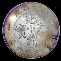 A347中国　光緒元寶 奉天省 三錢六分 大型硬貨 貿易銀 雲龍紋 古錢