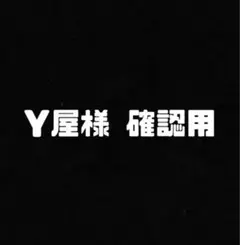 Y屋様確認用