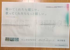 SixTONES ストーンズ　本日発売　僕が僕じゃないみたいだ　「ライアー×ライアー」松村北斗　ジェシー　高地　京本大我　　新聞全面広告