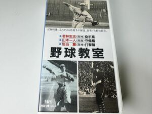 【送料込み】VHSビデオ プロ野球シリーズ 野球教室 若林忠志 山本一人 別当薫 職業野球