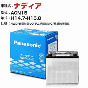 トヨタ ナディア 2000cc ACN15 4WD/ N-40B19L/SB パナソニック バッテリー SBシリーズ 【H04006】