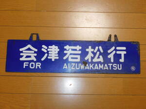 看板　琺瑯製　鉄道　行先板　サボ　只見線　会津若松行・会津川口行　○若　吊下げ型　凹字　当時物　難有（腐食）　１枚