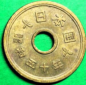 961 　穴ずれあり　昭和50年　５円黄銅貨　 