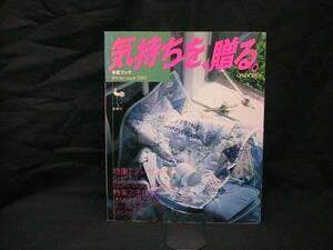 ★☆【送料無料　気持ちを、贈る。　手芸ブック】☆★