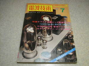 電波技術　1972年7月号　UV211/6GB8/2A3各真空管アンプの製作　QUAD22型管球プリアンプ/キャパシティメータ/安定化電源/クリスキット製作　