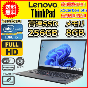 ノートパソコン Windows11 中古 ハイスペック Lenovo ThinkPad X1Carbon 2019 第8世代 Core i7 SSD256GB メモリ8GB カメラ 14インチ B