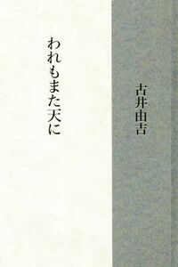 われもまた天に／古井由吉(著者)