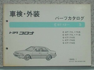 トヨタ CORONA 1987.12- E-AT170.175/CT170/ST170.171/ET176