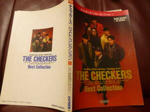 即決★バンドスコア チェッカーズ『ベストコレクション 1・THE CHECKERS BEST collection １』●BESTタブ譜全26曲・リットー★即決