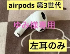 Apple＊airpods第3世代　左耳のみ