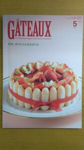 特2 52381 / GATEAUX ガトー 2017年5月号 香りは人を惹き付ける ブルーベリーのサバラン サヴァラン・ペッシュ バラ茶のチーズケーキ