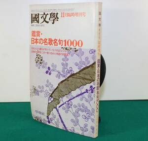 国文學　解釈と教材の研究　昭和５２年11月25日　鑑賞日本の名歌名句1000