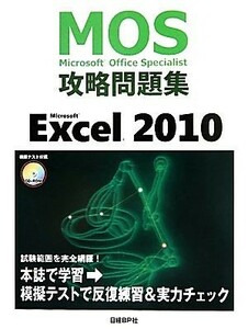 Ｍｉｃｒｏｓｏｆｔ　Ｏｆｆｉｃｅ　Ｓｐｅｃｉａｌｉｓｔ攻略問題集　Ｍｉｃｒｏｓｏｆｔ　Ｅｘｃｅｌ　２０１０／土岐順子【著】