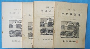 ☆☆□学校経営書 昭和43～46年度 静岡県富士市立今泉小学校