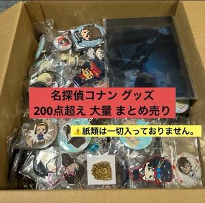 名探偵コナン キャラクターグッズまとめ売り200点以上