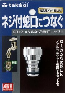 タカギ(takagi) メタルネジ付蛇口ニップル ネジ付蛇口につなぐ G312