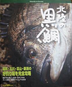 北陸の黒鯛/エフマガ東海別冊■海立出版社/平成11年/初版