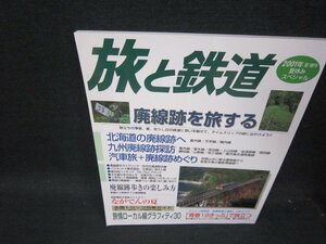 旅と鉄道132　夏休みスペシャル　廃線跡を旅する　2001夏増刊/SAC
