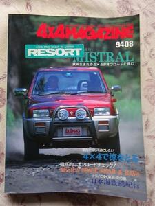 4ｘ4MAGAZINE 94年8月 ランクル77 ダッヂラム デリカ ジープ 車内で涼しく過ごしたい 4x4で涼をとる 　限定特売