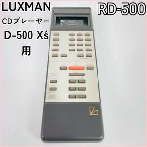 LUXMAN RD-500 CDプレーヤー D-500 X´s用リモコン