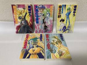 月光界シリーズ（１）（２）（４）（５）（６）５冊セット【麻城ゆう　イラスト・道原かつみ　大陸書房】